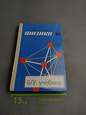 Физика 10