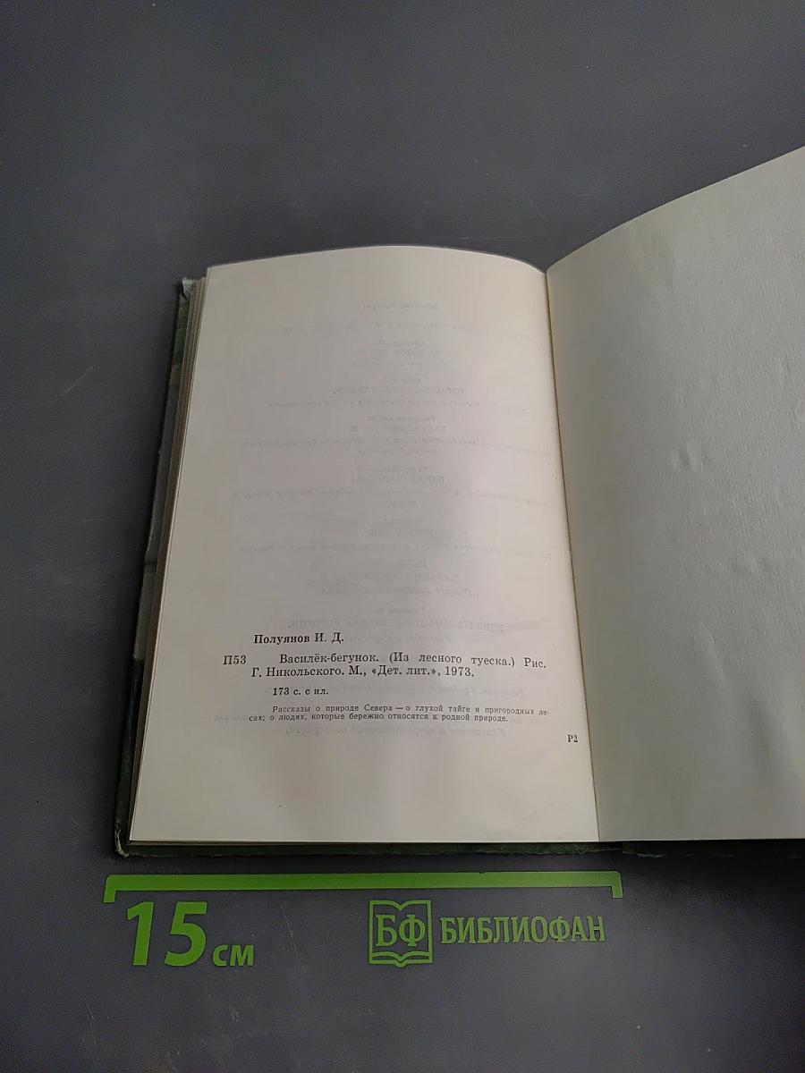 Василёк-бегунок