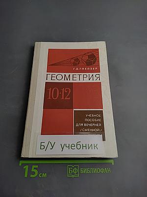 Геометрия 10-12: Учебное пособие для 10-12 классов вечерней (сменной) школы и самообразования