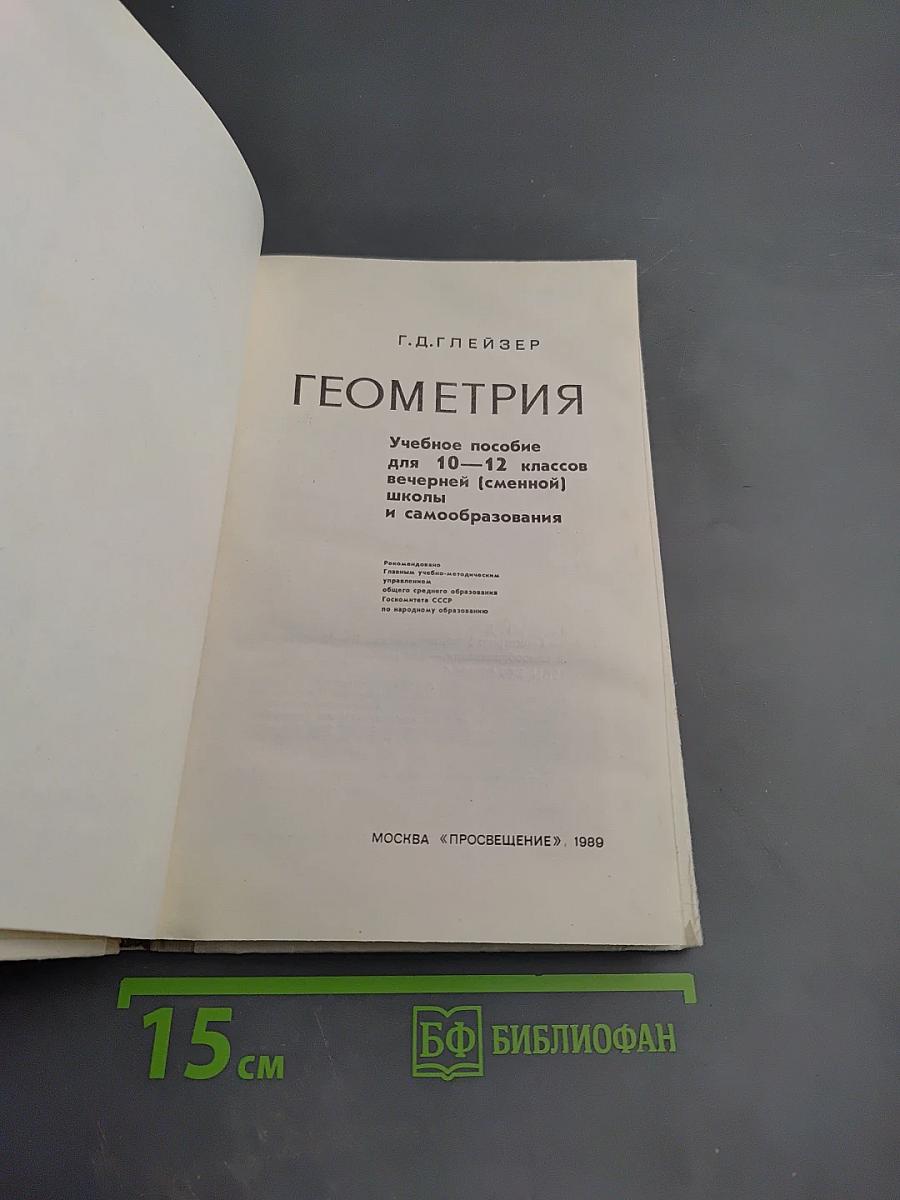 Геометрия 10-12: Учебное пособие для 10-12 классов вечерней (сменной) школы и самообразования