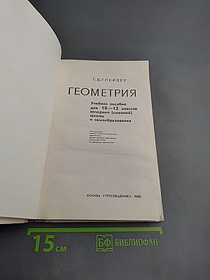 Геометрия 10-12: Учебное пособие для 10-12 классов вечерней (сменной) школы и самообразования