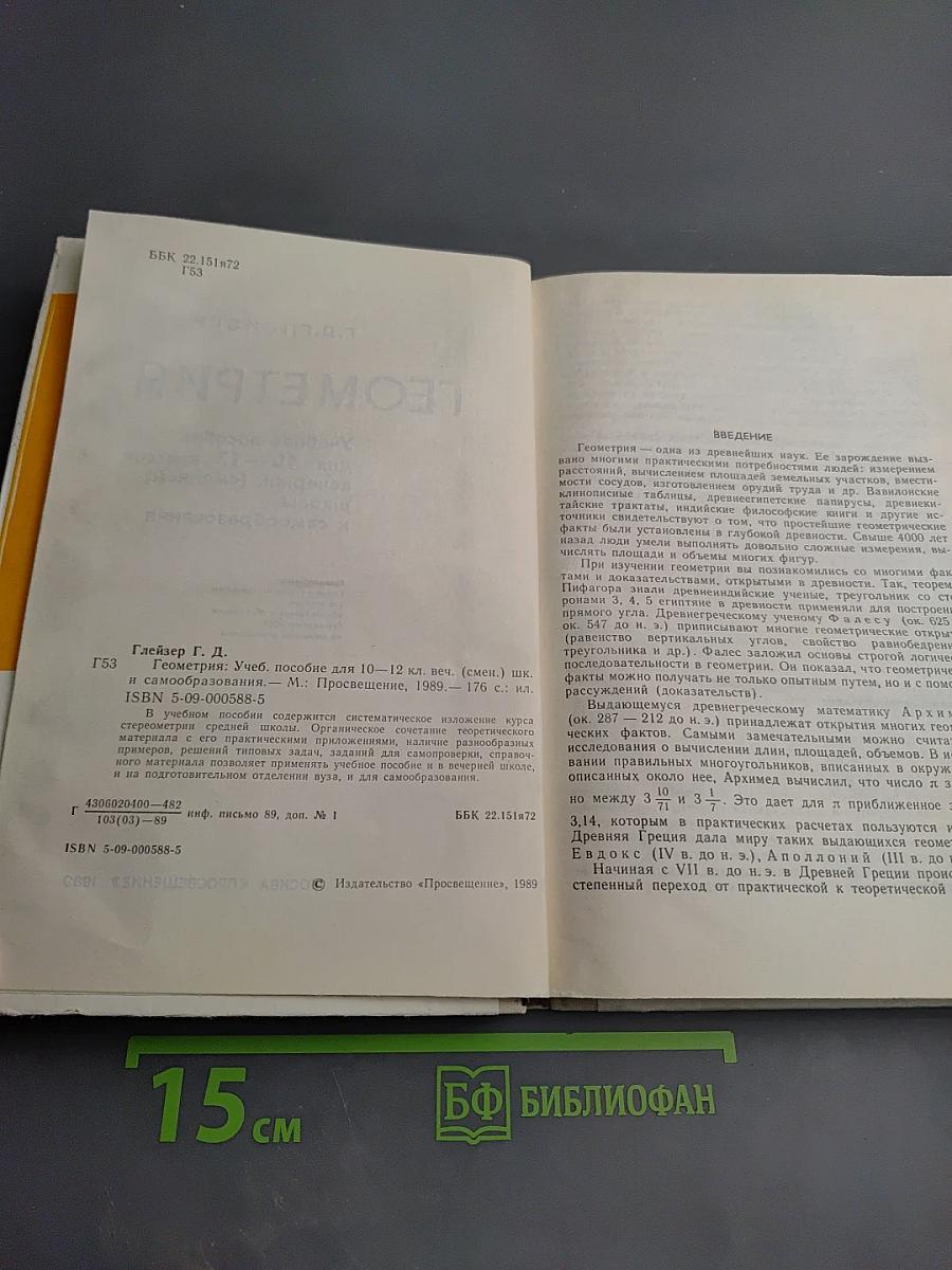 Геометрия 10-12: Учебное пособие для 10-12 классов вечерней (сменной) школы и самообразования