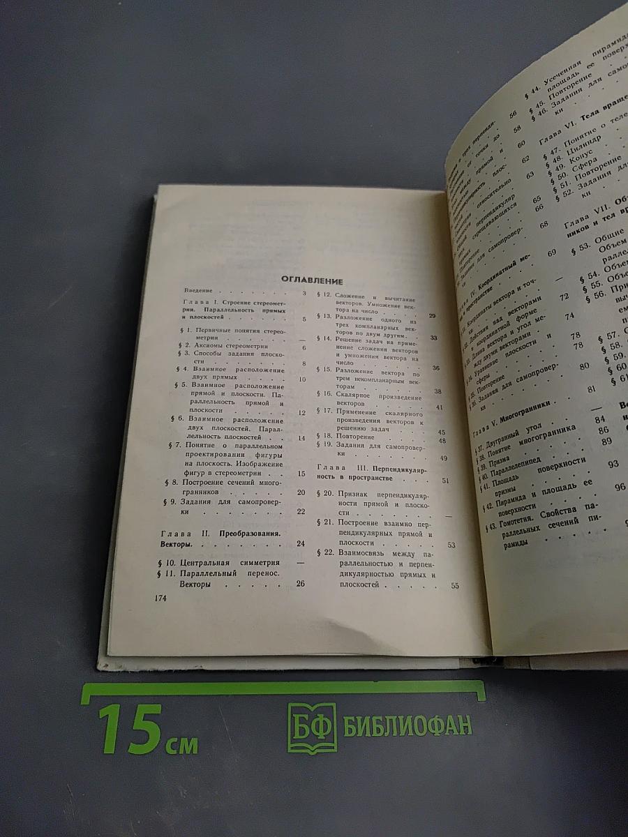 Геометрия 10-12: Учебное пособие для 10-12 классов вечерней (сменной) школы и самообразования