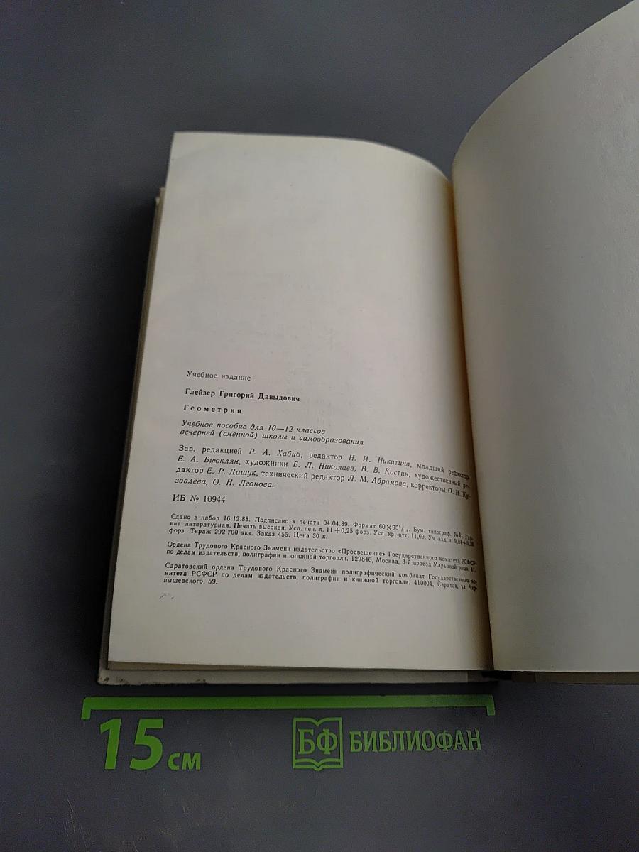 Геометрия 10-12: Учебное пособие для 10-12 классов вечерней (сменной) школы и самообразования