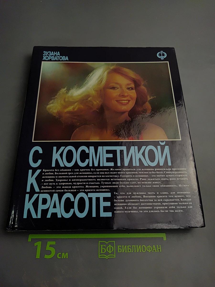 С косметикой к красоте