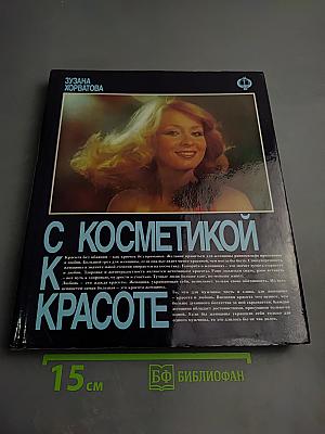 С косметикой к красоте
