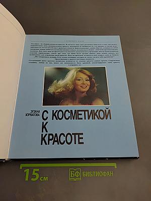 С косметикой к красоте