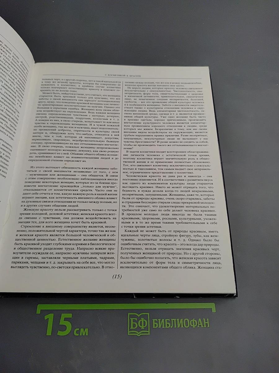 С косметикой к красоте