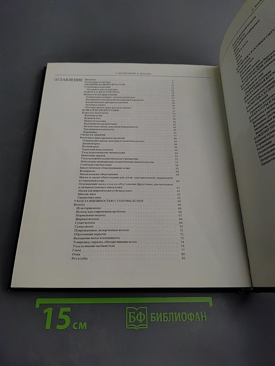 С косметикой к красоте