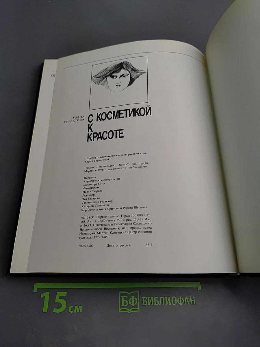 С косметикой к красоте