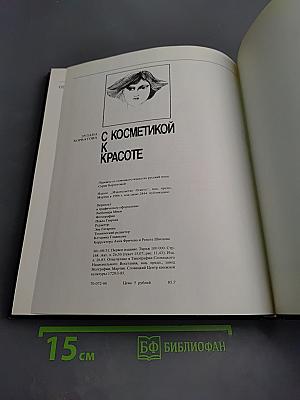 С косметикой к красоте