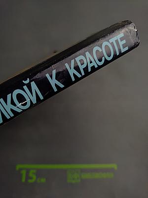 С косметикой к красоте