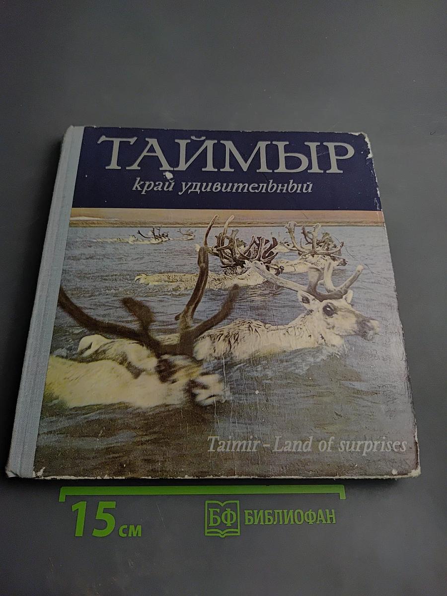 ТАЙМЫР край удивительный