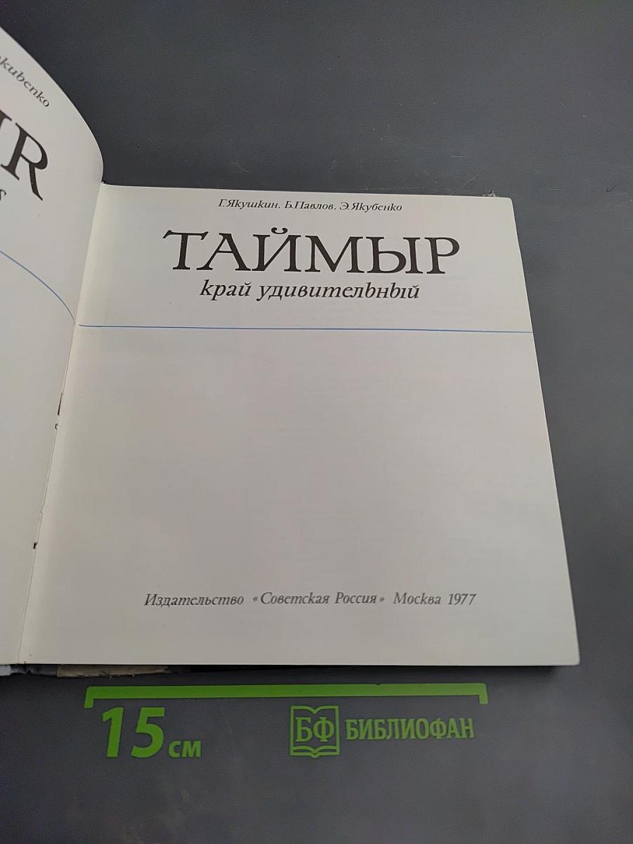 ТАЙМЫР край удивительный