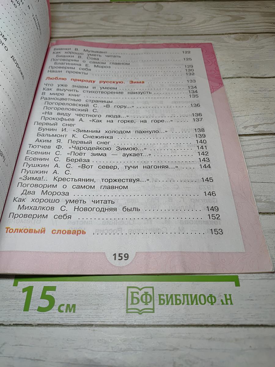 Литературное чтение. 2 класс. Часть 1