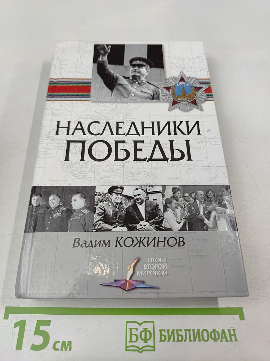 Наследники Победы