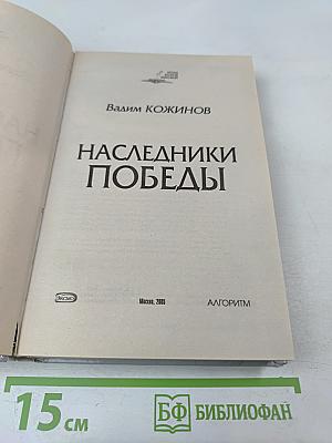 Наследники Победы