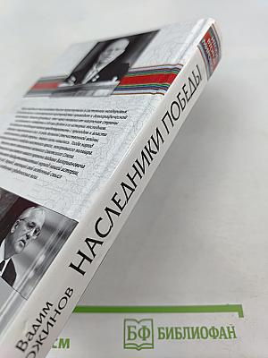 Наследники Победы