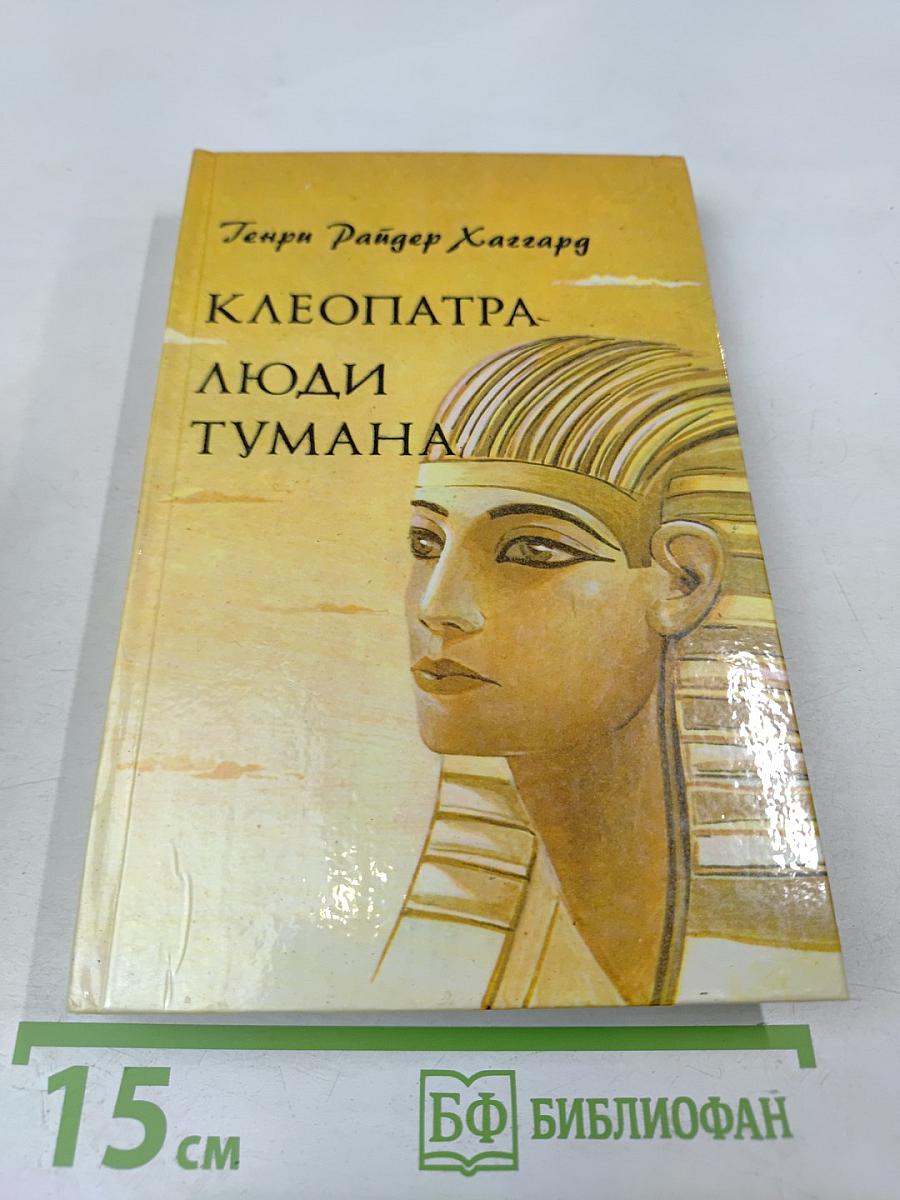 Клеопатра. Люди Тумана