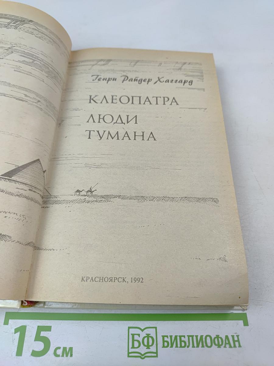 Клеопатра. Люди Тумана