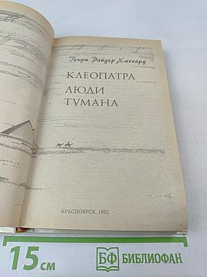 Клеопатра. Люди Тумана