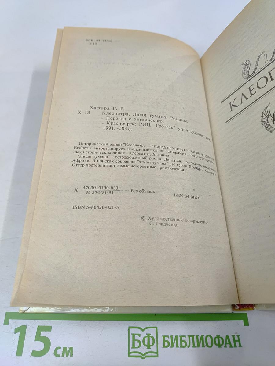 Клеопатра. Люди Тумана