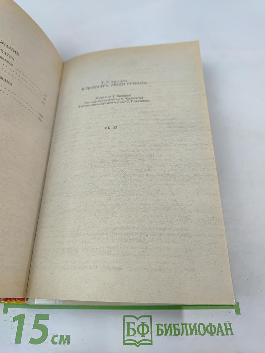 Клеопатра. Люди Тумана