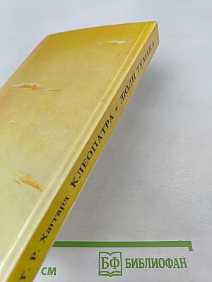 Клеопатра. Люди Тумана