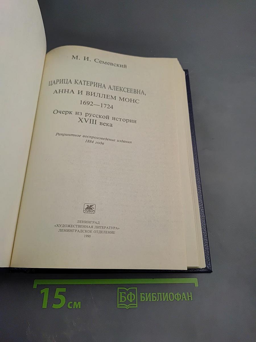 Царица Катерина Алексеевна, Анна и Виллем Монс 1692—1724. Очерк из русской истории XVIII века