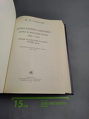 Царица Катерина Алексеевна, Анна и Виллем Монс 1692—1724. Очерк из русской истории XVIII века