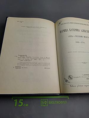 Царица Катерина Алексеевна, Анна и Виллем Монс 1692—1724. Очерк из русской истории XVIII века