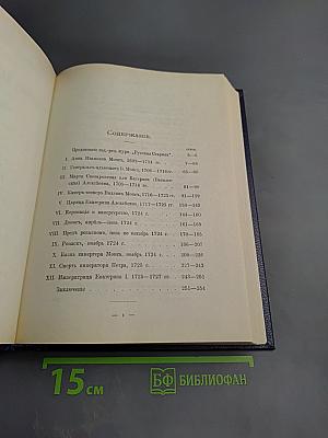 Царица Катерина Алексеевна, Анна и Виллем Монс 1692—1724. Очерк из русской истории XVIII века