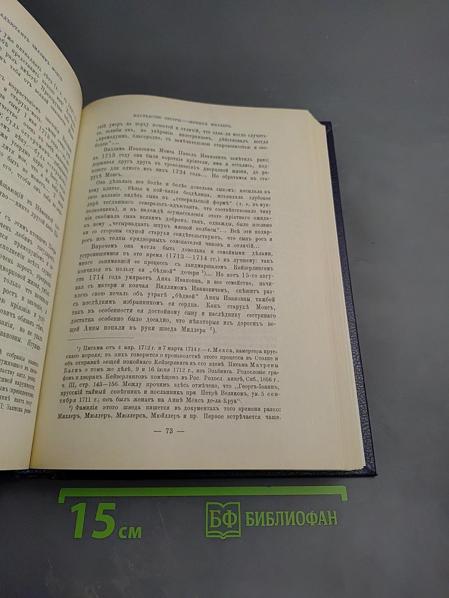 Царица Катерина Алексеевна, Анна и Виллем Монс 1692—1724. Очерк из русской истории XVIII века