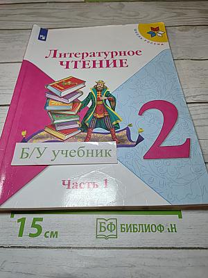 Литературное чтение, 2 класс, Часть 1