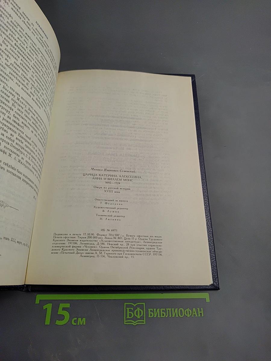 Царица Катерина Алексеевна, Анна и Виллем Монс 1692—1724. Очерк из русской истории XVIII века