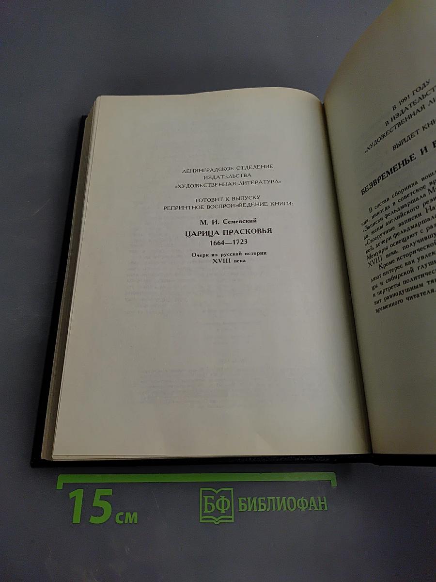 Царица Катерина Алексеевна, Анна и Виллем Монс 1692—1724. Очерк из русской истории XVIII века