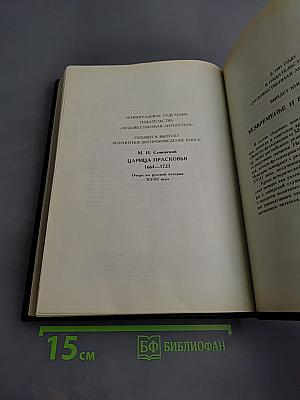 Царица Катерина Алексеевна, Анна и Виллем Монс 1692—1724. Очерк из русской истории XVIII века