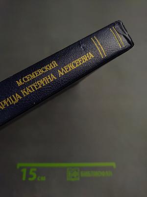 Царица Катерина Алексеевна, Анна и Виллем Монс 1692—1724. Очерк из русской истории XVIII века