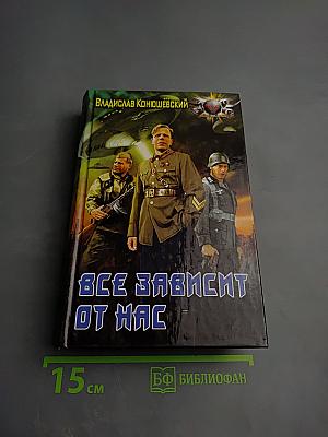 Все зависит от нас