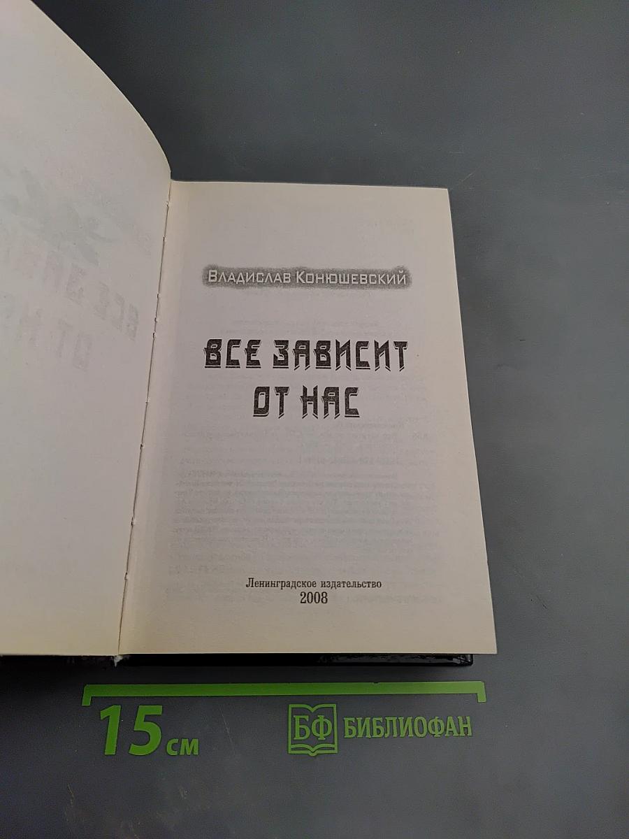 Все зависит от нас