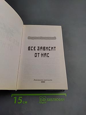 Все зависит от нас