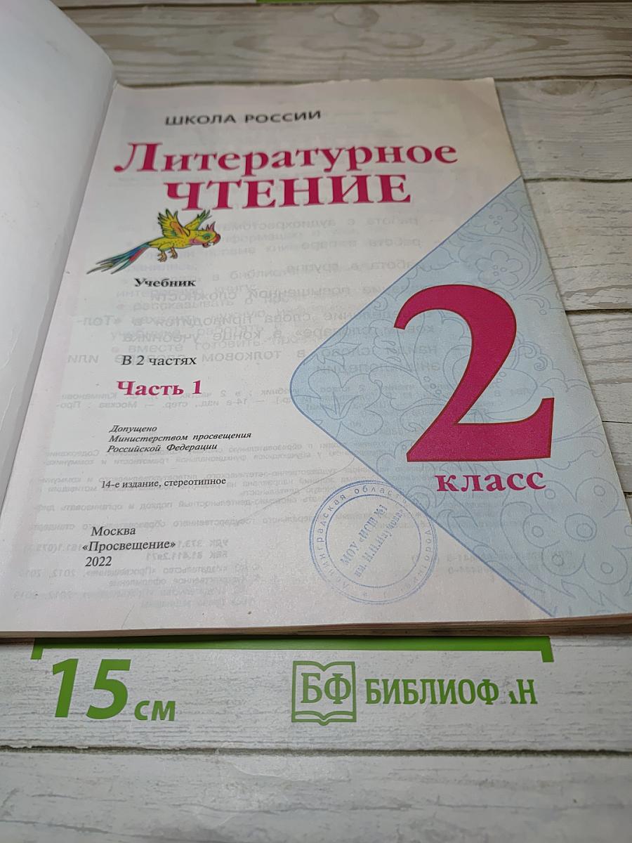 Литературное чтение, 2 класс, Часть 1
