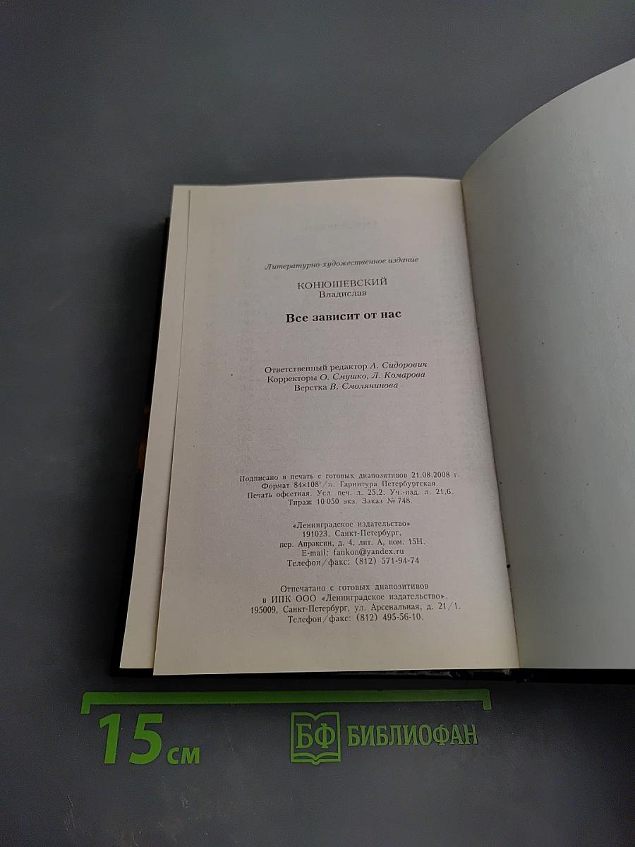 Все зависит от нас