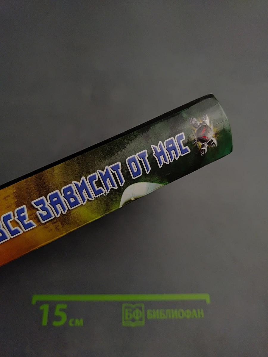 Все зависит от нас