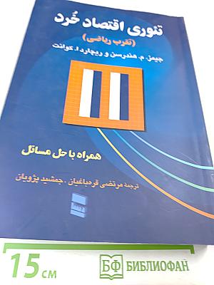 Microeconomic Theory: A Mathematical Approach