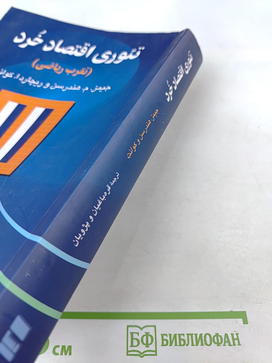 Microeconomic Theory: A Mathematical Approach