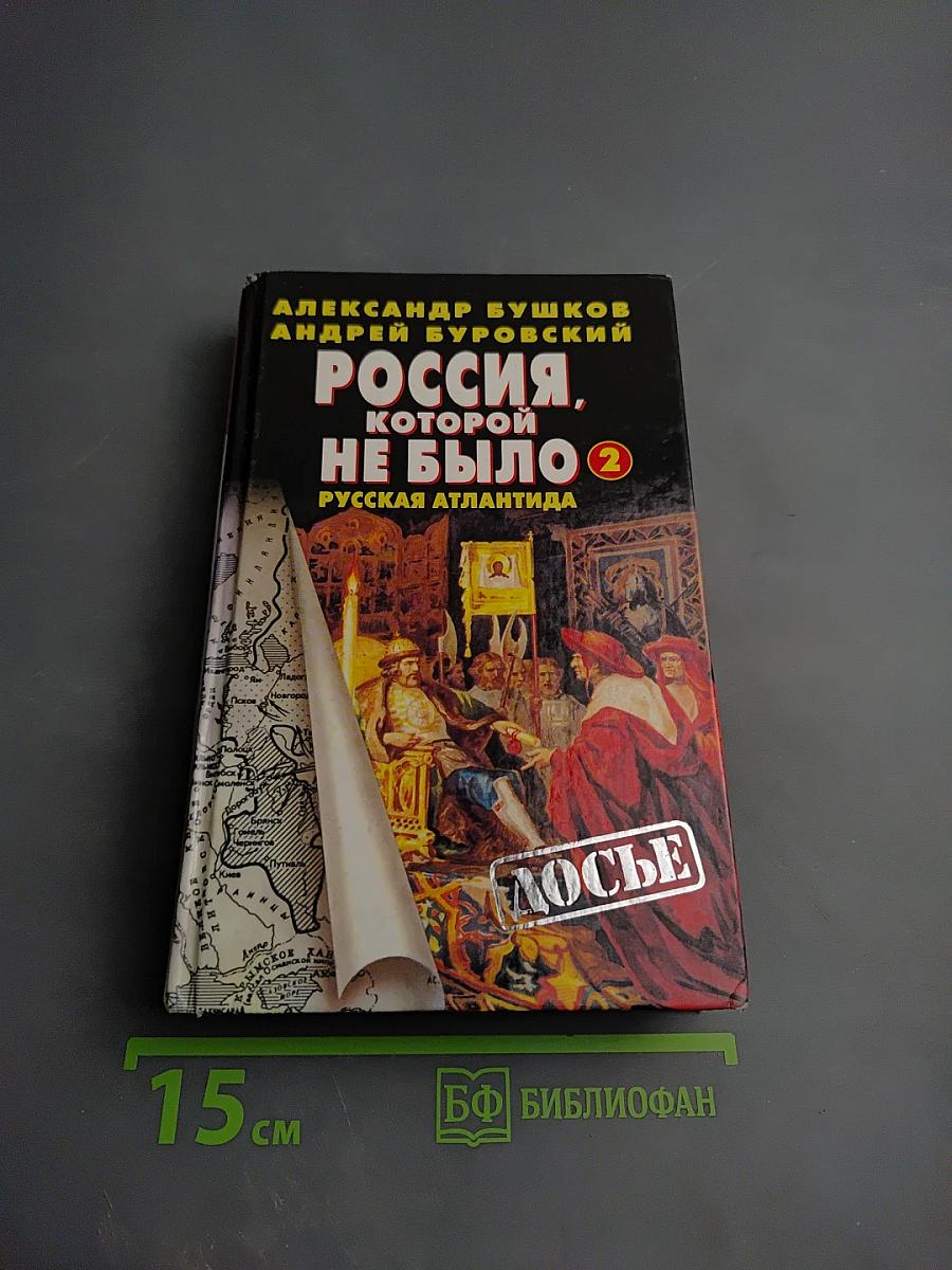 Россия, которой не было 2. Русская Атлантида