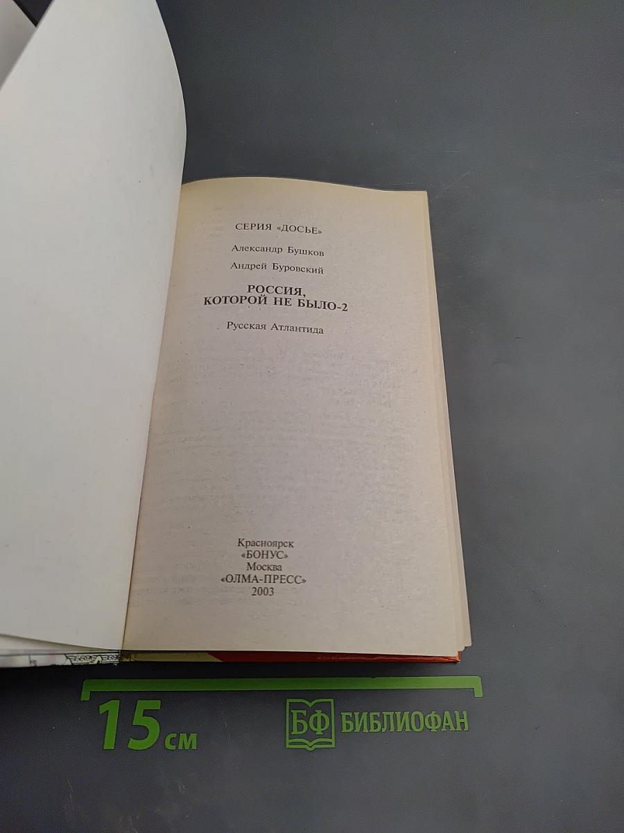 Россия, которой не было 2. Русская Атлантида