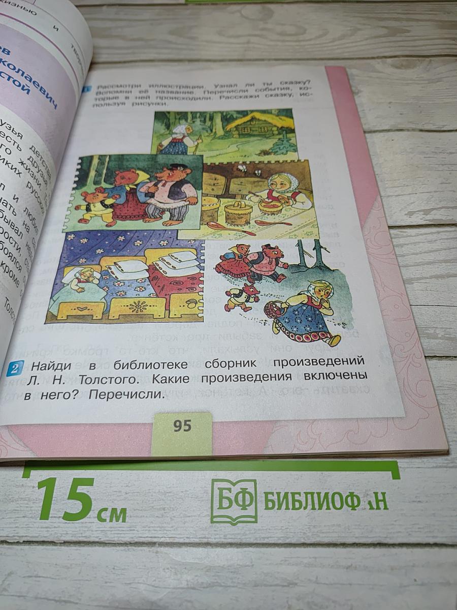 Литературное чтение, 2 класс, Часть 1