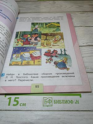 Литературное чтение, 2 класс, Часть 1